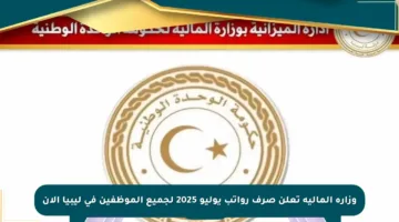 وزارة المالية تعلن صرف رواتب يوليو 2025 لجميع الموظفين في ليبيا الآن